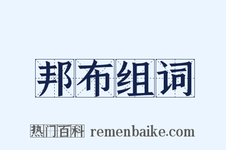 邦布组词是什么意思的图片